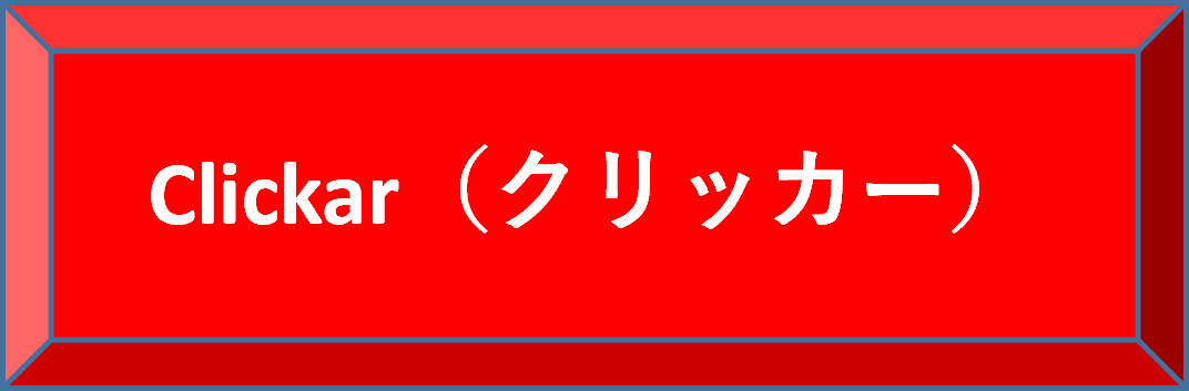 Clickar（クリッカー）