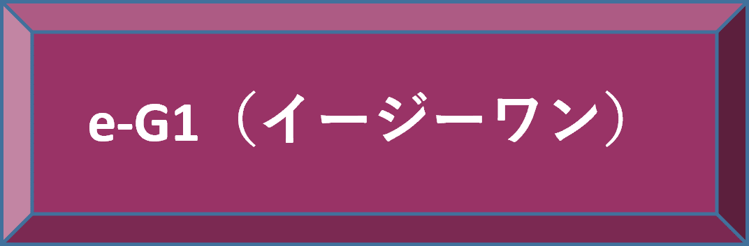 e-G1（イージーワン）
