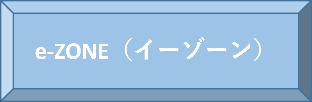 e-ZONE（イーゾーン）