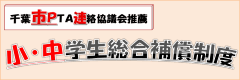 千葉市PTA連絡協議会推薦 小・中学生総合補償制度