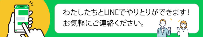 私たちとの連絡がLINEで確認できます！お気軽にご連絡ください。