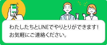 私たちとの連絡がLINEで確認できます！お気軽にご連絡ください。