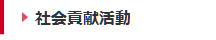 社会貢献活動