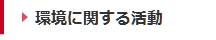 環境に関する活動