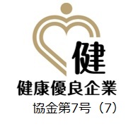 健康優良企業
