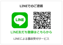 LINEでのご連絡