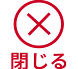 閉じる