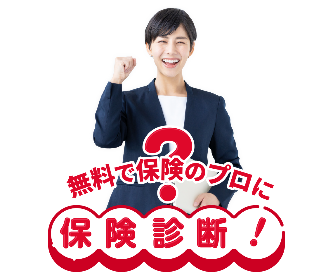 無料で保険相談