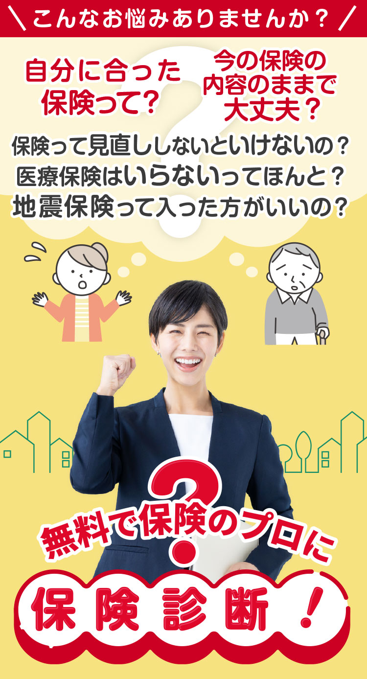 無料で保険相談