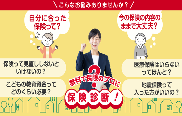 無料で保険のプロに保険診断！