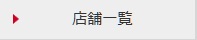 店舗一覧